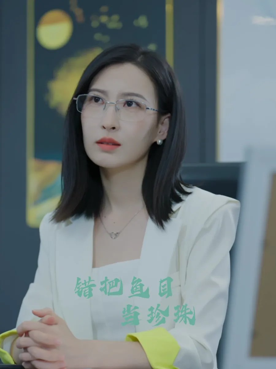 错把鱼目当珍珠