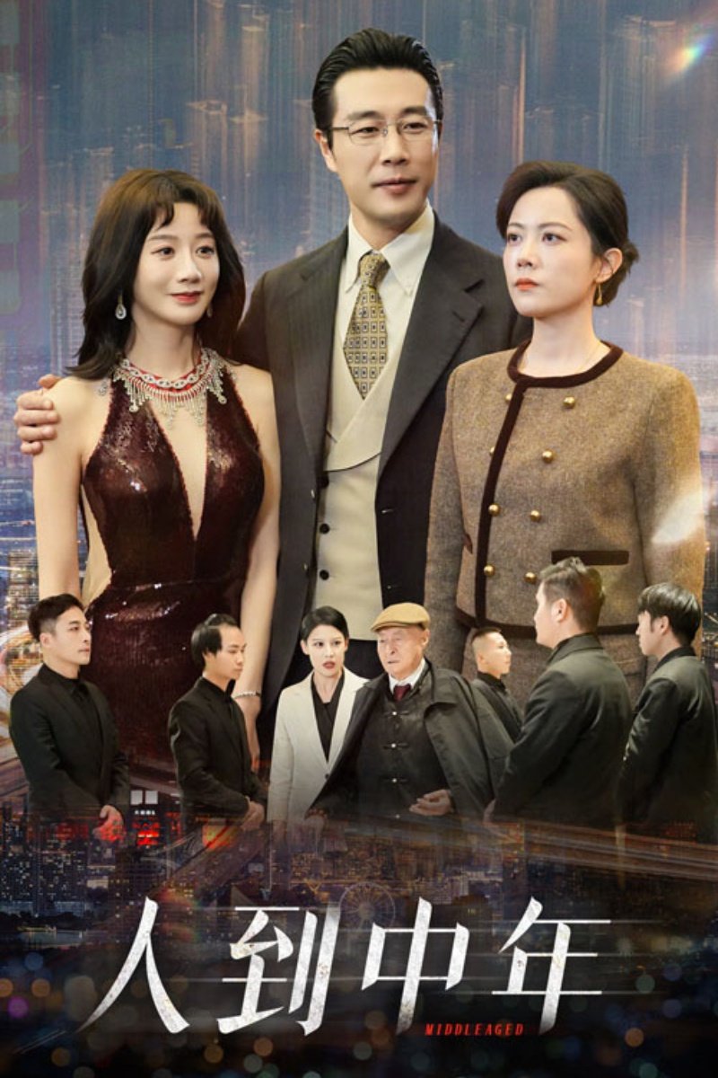 人到中年
