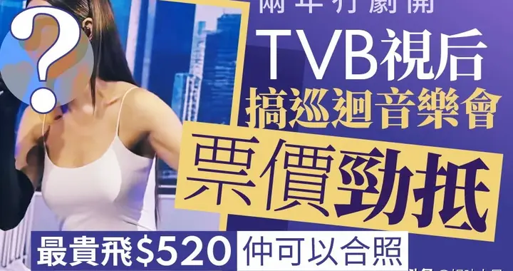 TVB两届视后竟两年没剧拍 要开低价演唱会自降身价捞人气？