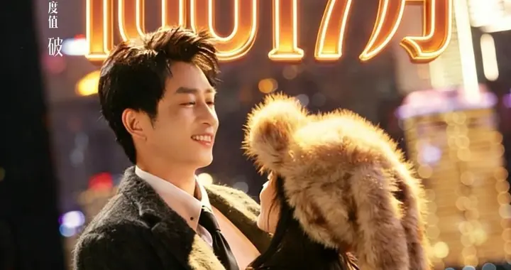 24小时播放量破亿大关！王凯沐新剧爆火！女主颜值被质疑，成最大硬伤