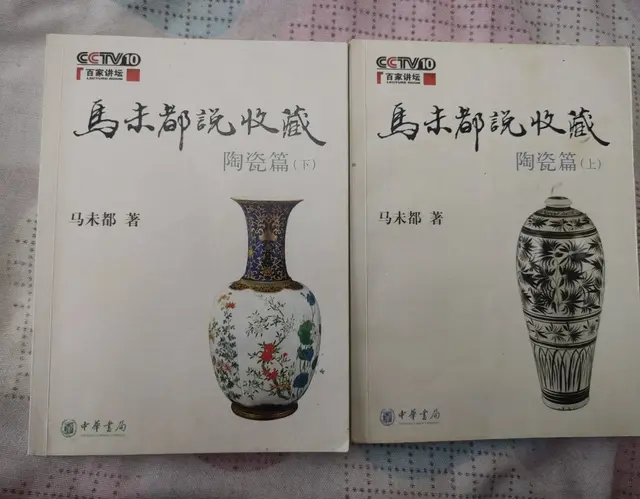 【瓷器收藏书籍赏析】马未都《马未都说收藏》陶瓷篇（上下）