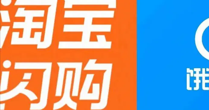 聊聊對餓了么和淘寶閃購「二合一」傳聞的看法