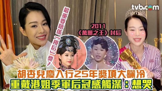 胡杏儿庆入行25年奖项大晒冷 最重要唔係“视后”奖？