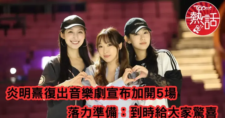 前TVB小花复出音乐剧宣布加开5场，现努力备战：到时会给大家惊喜