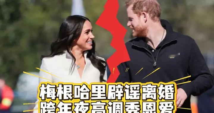 梅根哈里辟谣离婚，跨年夜高调秀恩爱