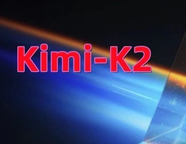 深夜开源首个万亿模型K2，压力给到OpenAI，Kimi时刻要来了？