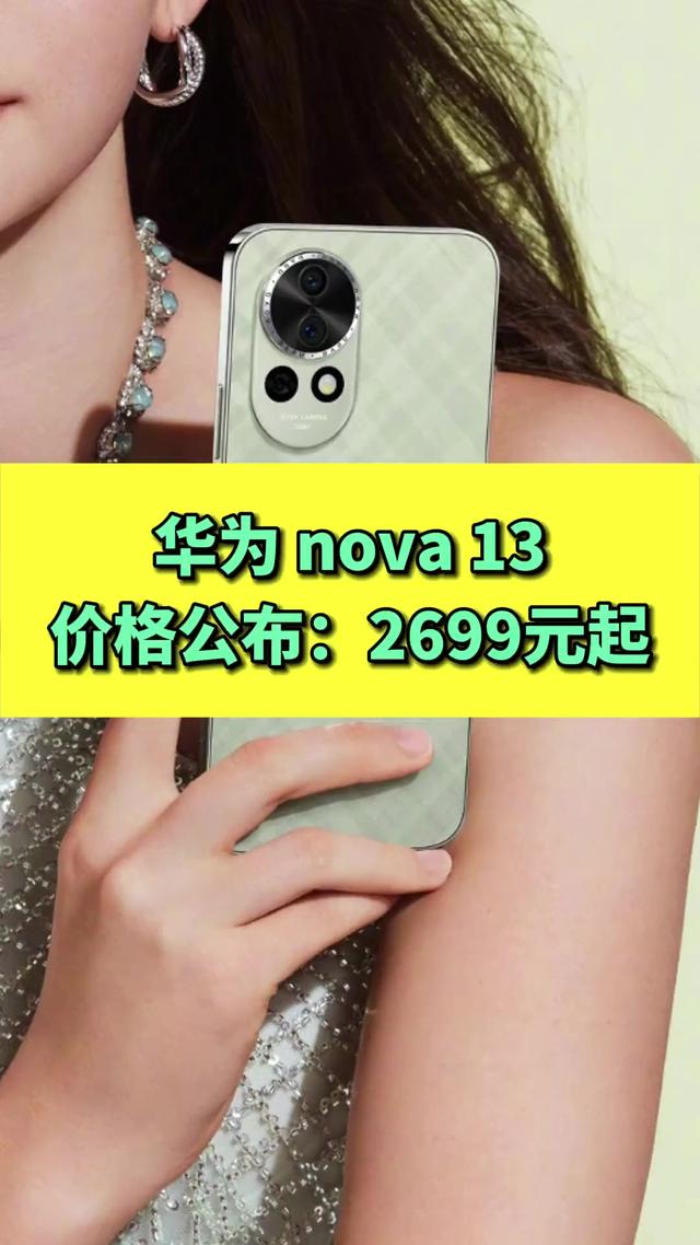 华为Nova 13系列：你买我推荐，我买我不买