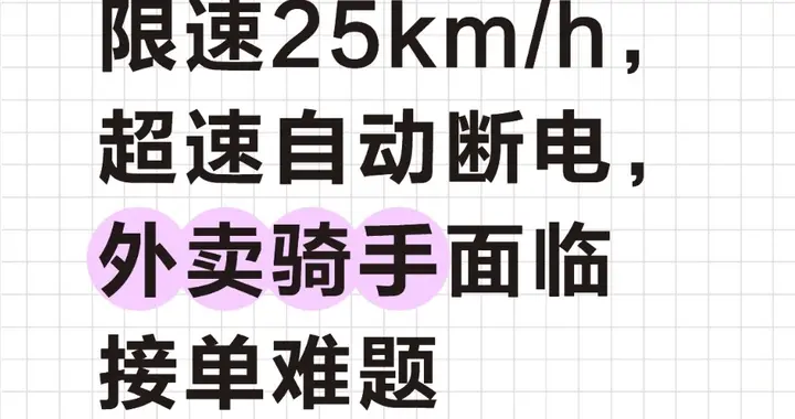 12月起电动车限速25km/h，超速自动断电，外卖骑手面临接单难题