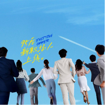 儋州|《令人心动的offer》，职场行为图鉴