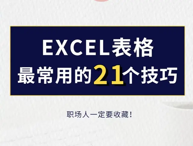 Excel表格最常用的21个技巧！再忙再累都要会