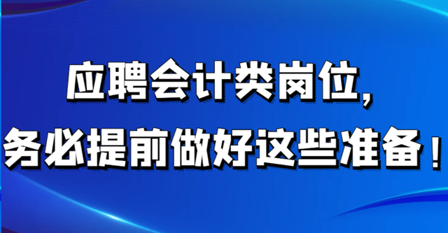 应聘会计类岗位，务必提前做好这些准备！