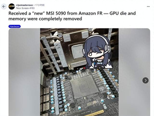 网友重金购买RTX 5090到货后崩溃：GPU、内存芯片全被拆了 只剩PCB