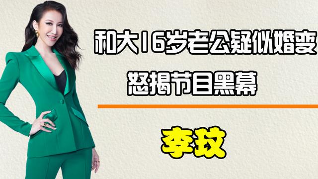 李玟|“性感天后”李玟：和花1.5亿娶回的老头分居半年，怒揭节目黑幕