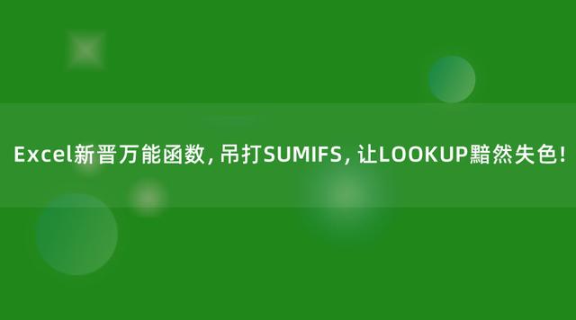 Excel新晋万能函数，吊打SUMIFS，让LOOKUP黯然失色！