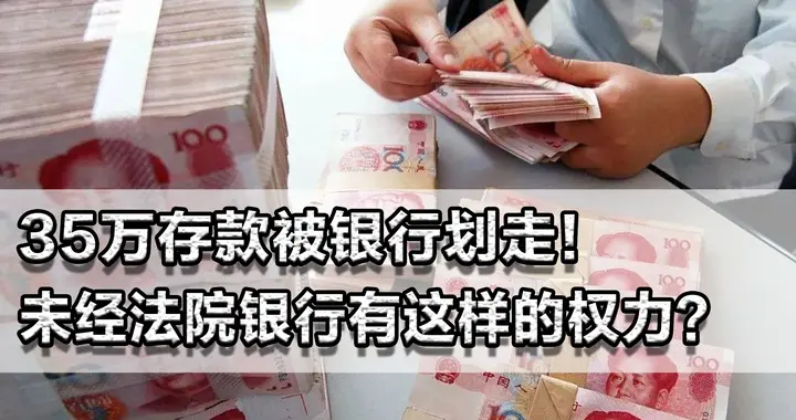 35万存款被银行划走！未经法院银行有这样的权利？如此谁还敢存钱