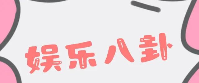 小八卦：刘亦菲，赵丽颖，周冬雨，唐艺昕，颖儿，周也，黄子韬