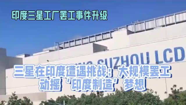 外资和印度紧张！三星印度工厂罢工升级，或将撼动印度根基！