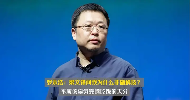 羅永浩聽勸了，做視頻播客與李想對話，靠嘴吃飯能成功嗎？