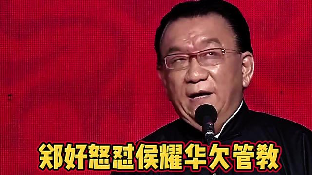 郑好仗义执言，直言侯耀华“欠管教”，相声圈再掀波澜