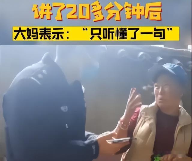 女子和骗子通话20分钟只听懂1句