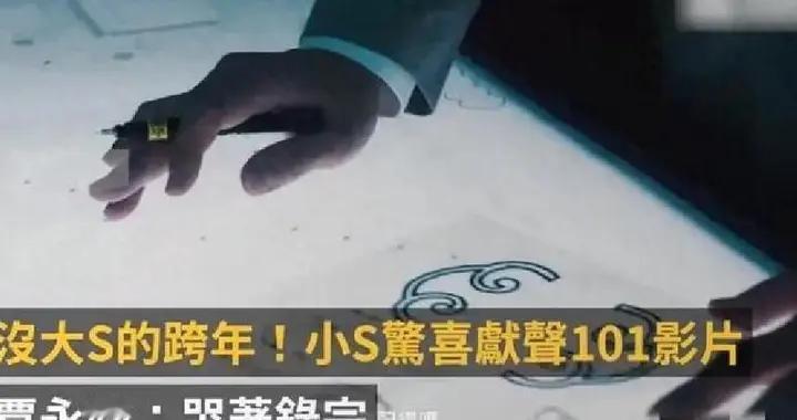 大S去世后,小S首次接跨年旁白崩溃大哭,以大S墓志铭收尾了