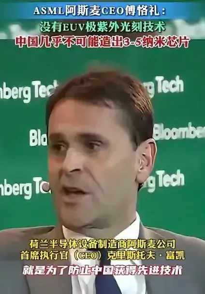 阿斯麦CEO不自信：没有EUV光刻机，中国几乎不可能造出3到5nm芯片