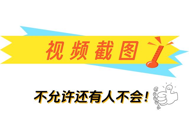 如何对视频进行截图操作？