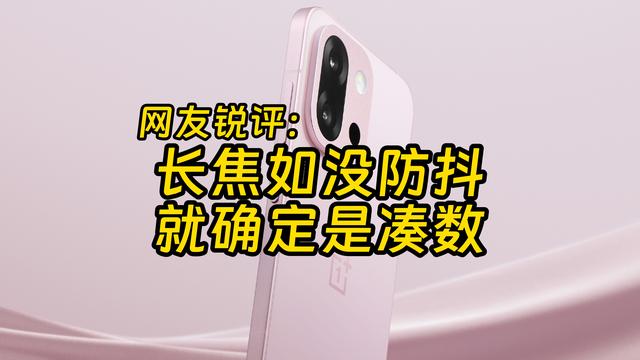 一加13T全曝光 价格给力就能突围中高端