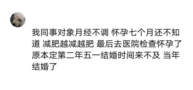 你是怎么发现自己怀孕的？网友：减肥四个月居然有了小肚子