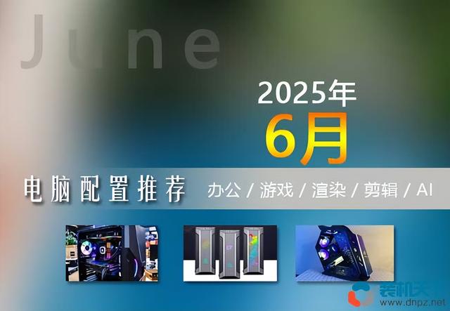 2025年6月（618）组装电脑配置清单及价格