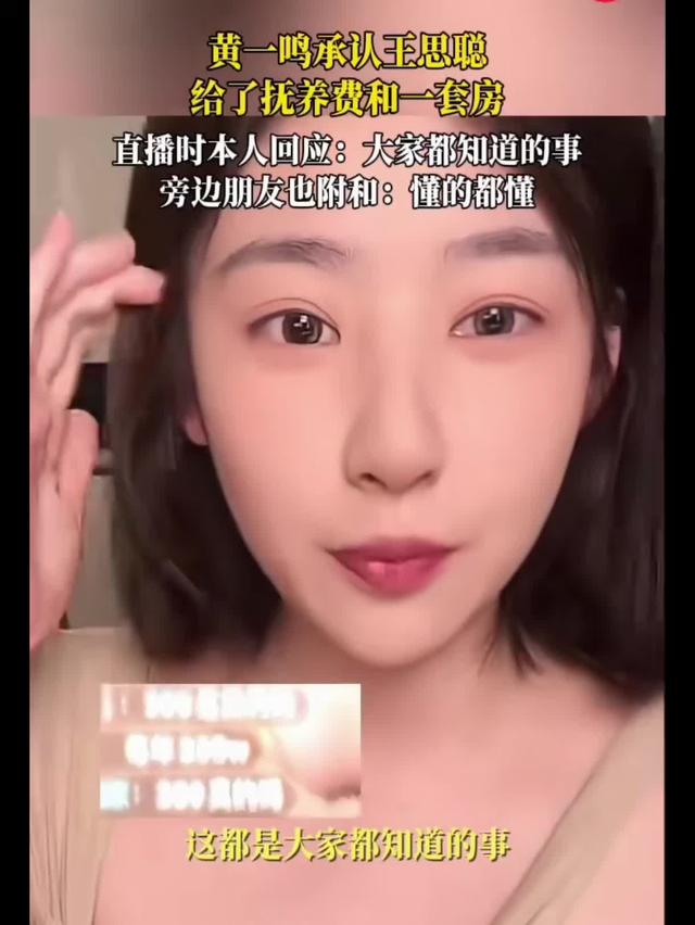 认亲了？王思聪前女友黄一鸣直播回应网传房款信息，引争议~