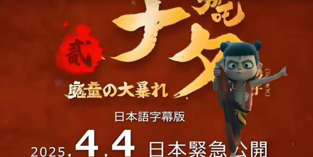 5年时间赶超日本30年的努力，《哪吒2》樱花国口碑冰火两重天