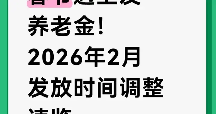 春节遇上发养老金！2026年2月发放时间调整速览
