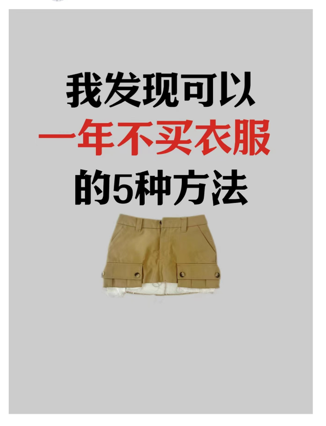 我的衣橱里没有一件闲置
