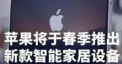 蘋果即將發布智能家居控制新品