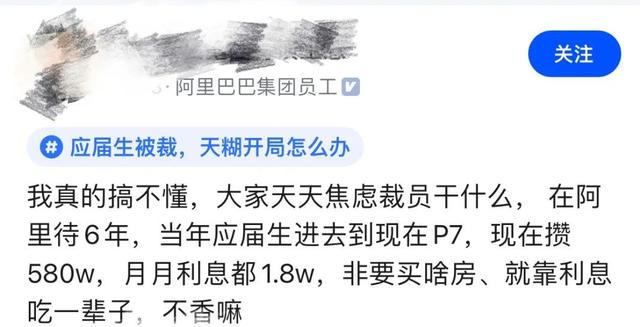阿里员工：攒了580万，月月利息1.8万，真不懂焦虑裁员干什么？