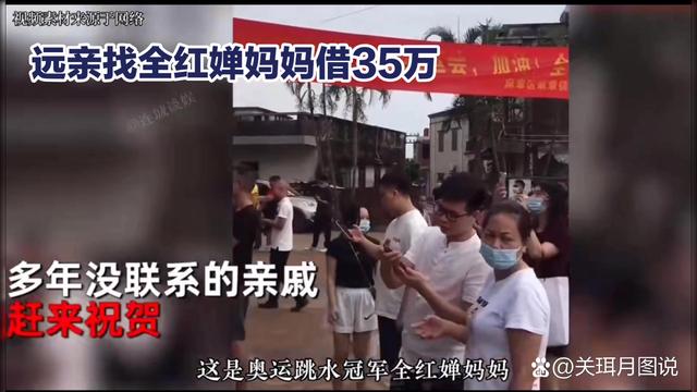 上热搜，远亲找全红婵借35万，妈妈：嫁过来多年，不知有这些亲戚