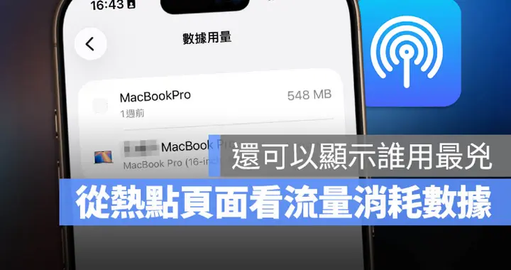 iOS 26.4 最新功能！熱點流量隨時監控！