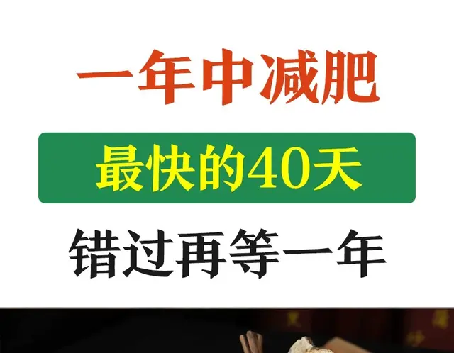 一年中减肥最快的40天，错过再等一年