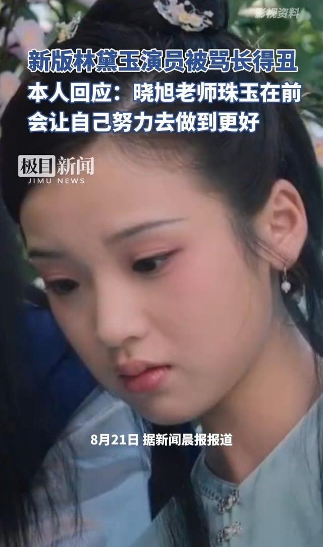 被指“长得丑”，“新黛玉”张淼怡回应