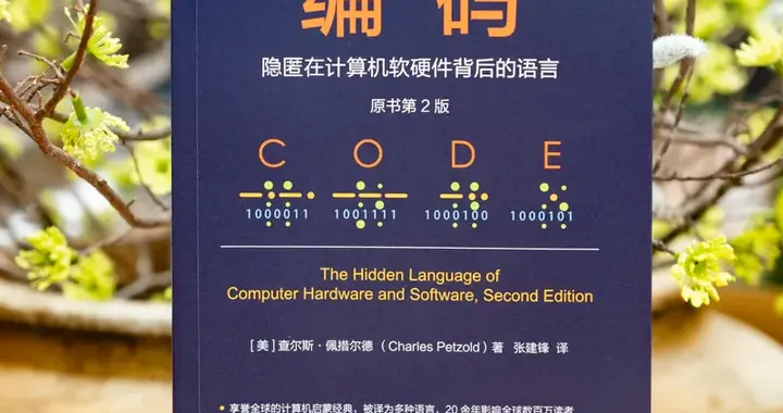 重磅！“能读一半就是赚到”的神作《编码》第2版来了