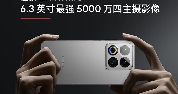 魅族22发布在即，号称6.3英寸最强5000万四主摄，但网友不太买账