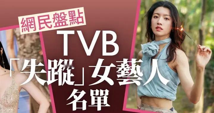 TVB女艺人集体“失踪”？一年未进组名单曝光引网友热议