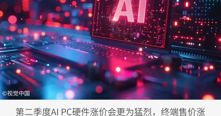 AI PC硬件，進入更大的漲價風暴眼