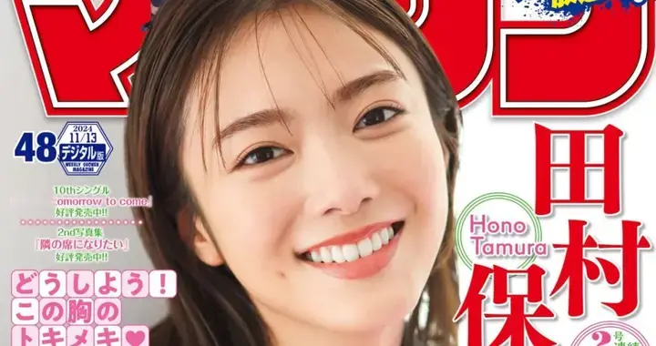 日系写真美图|No.1718 田村保乃「Shonen Magazine」