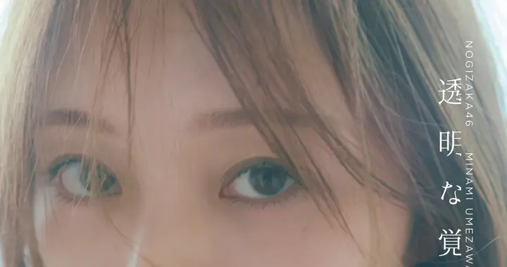 告别9年偶像生涯，乃木坂46梅泽美波推毕业写真，绝美白裙照曝光