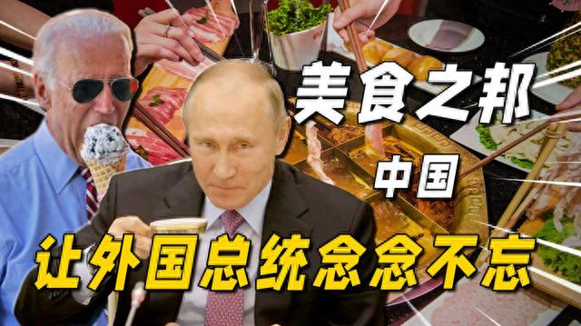 烤鸭|外国总统最爱吃哪道中国菜？拜登独爱炸酱面，普京爱吃烤鸭和煎饼