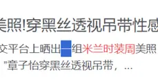 米兰时装周：朱珠美得不费力气，关晓彤土出新花样，檀健次挨骂了