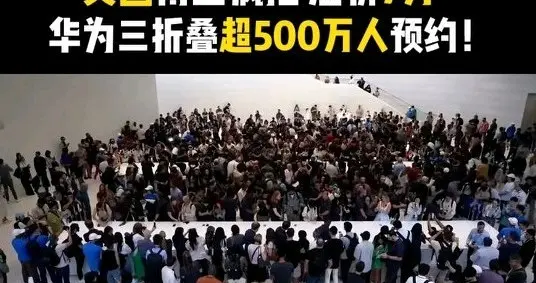 超500萬！但是別和華為搶，三星就是一個例子，這款三折疊不好碰