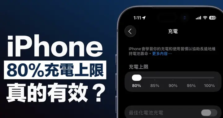 充到80%更耐用？iPhone电池健康度对比实测，答案颠覆想象